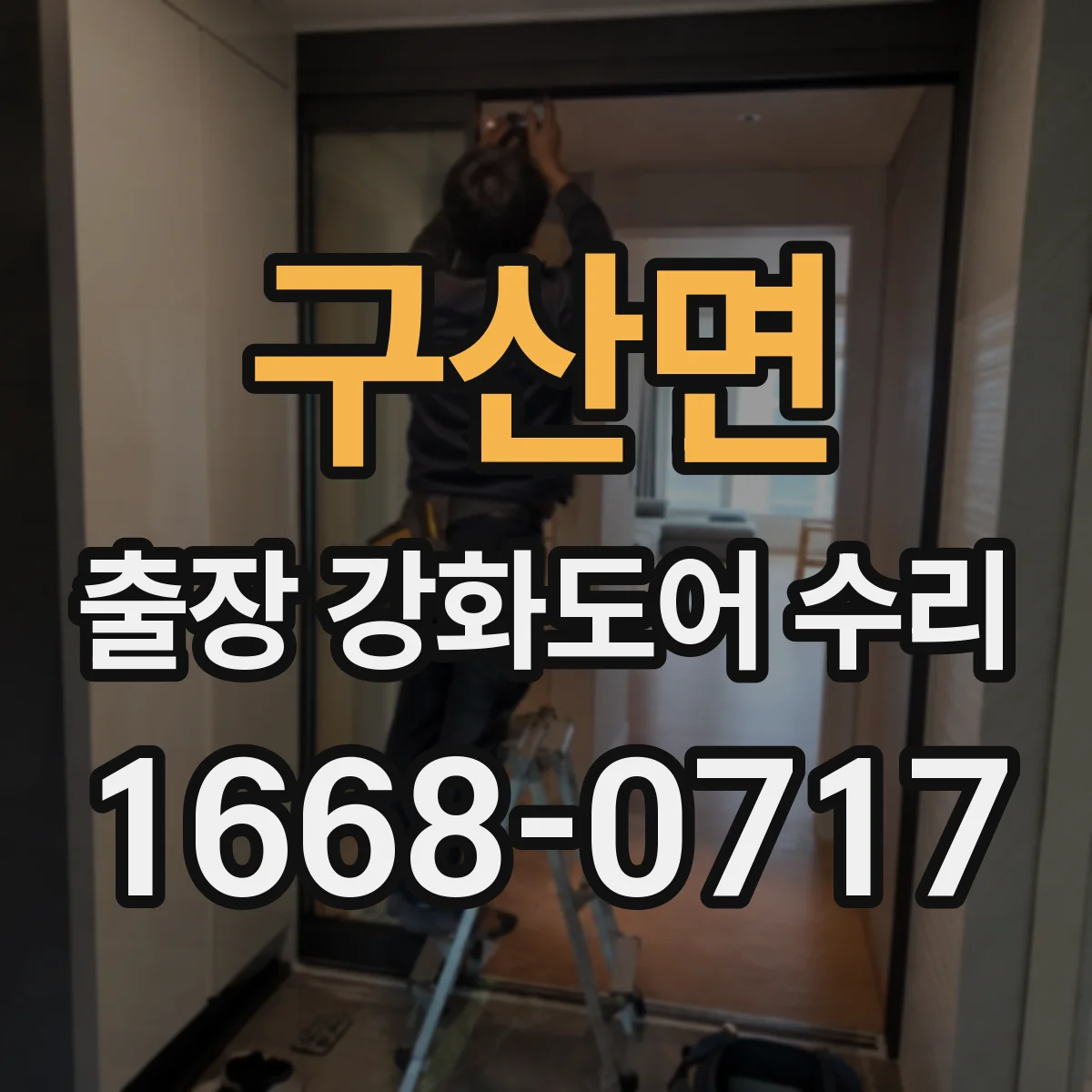 구산면 출장 강화도어 수리