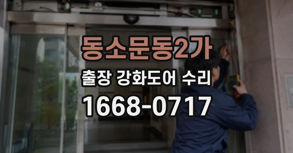 동소문동2가 출장 강화도어 수리