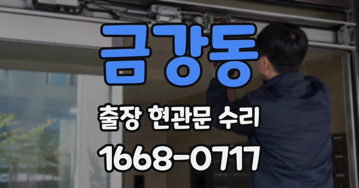 금강동 출장 현관문 수리