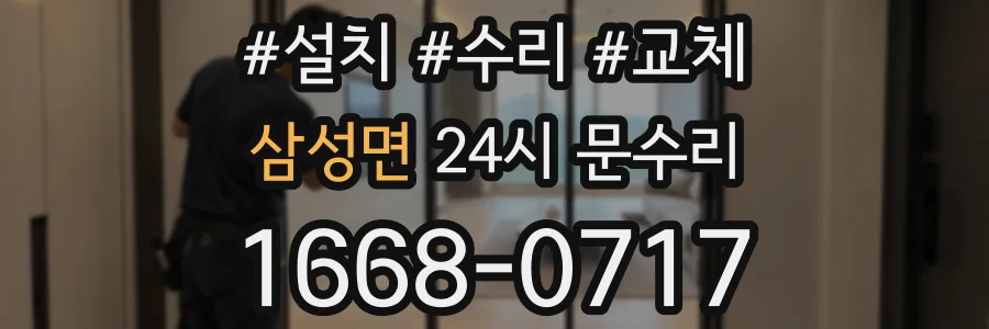 삼성면 24시 문수리