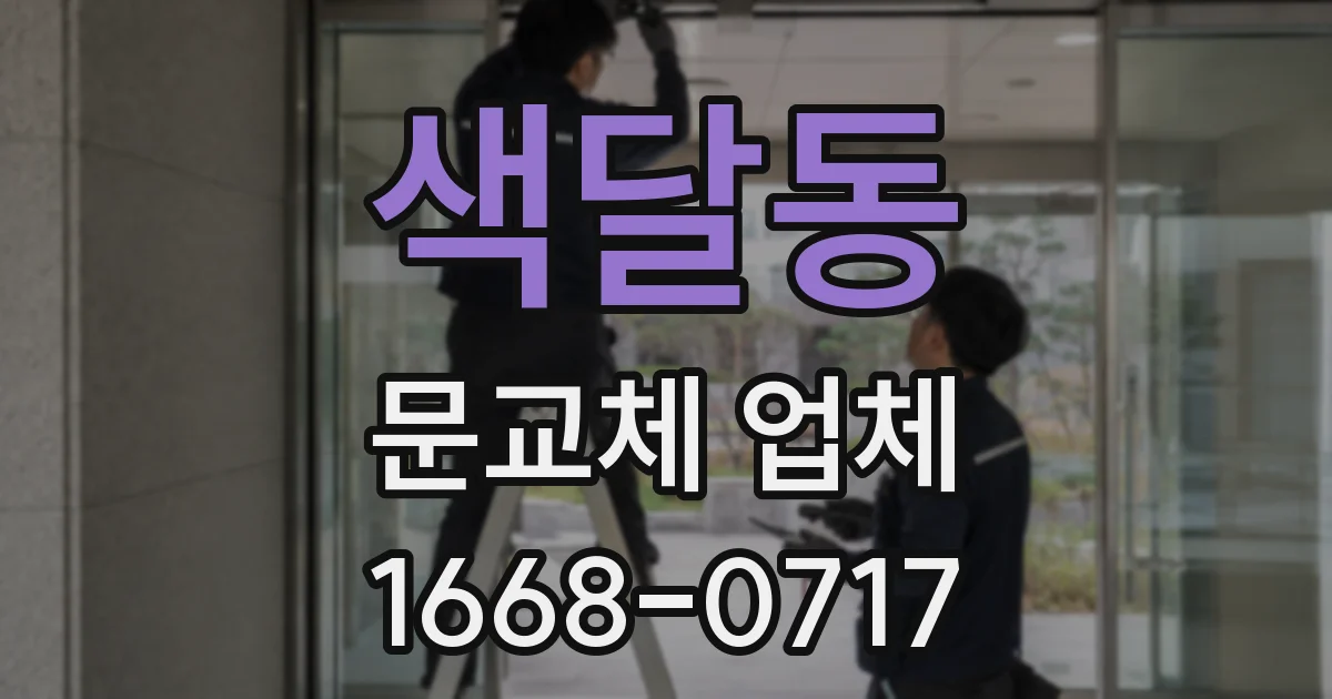 색달동 문교체 업체
