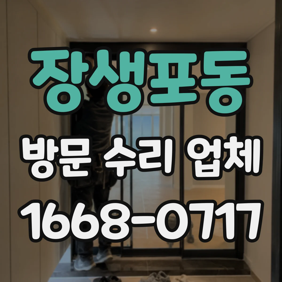 장생포동 방문 수리 업체