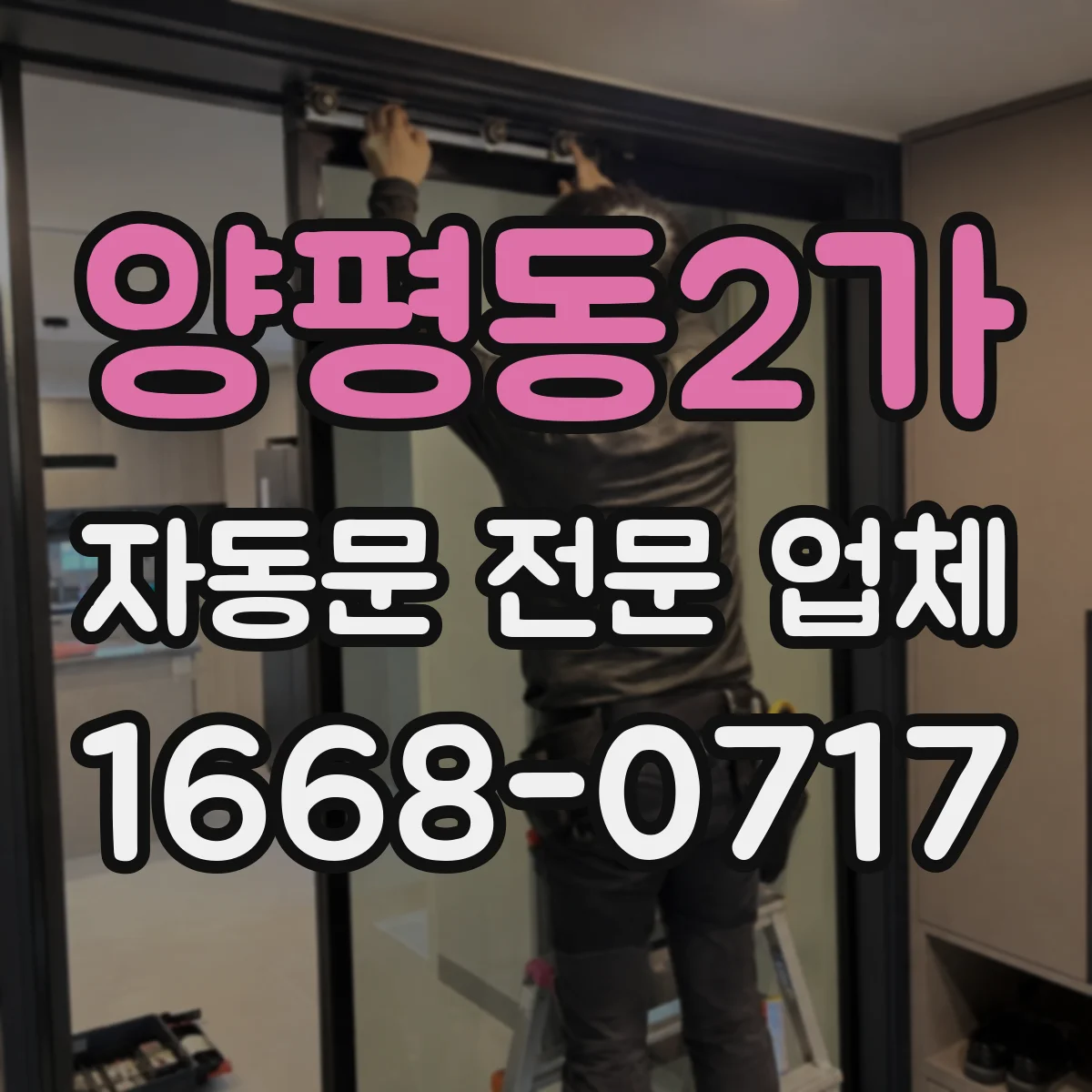 양평동2가 자동문 전문 업체