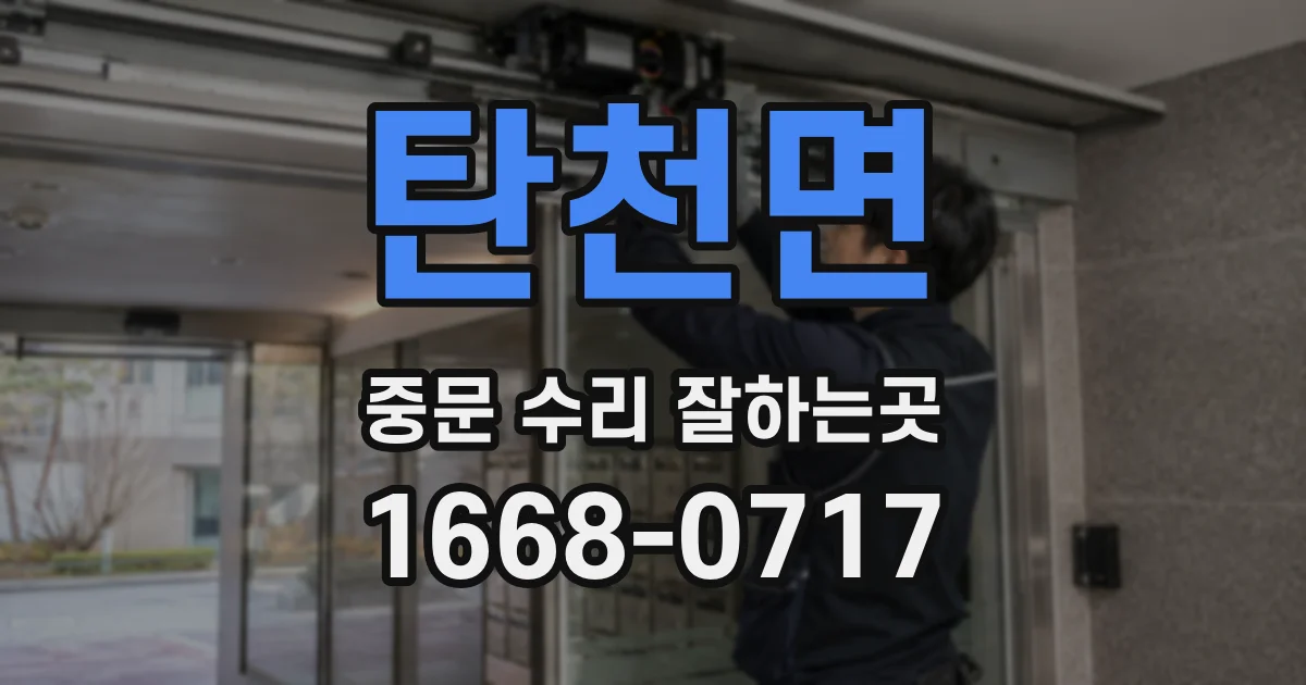 탄천면 중문 수리 잘하는곳