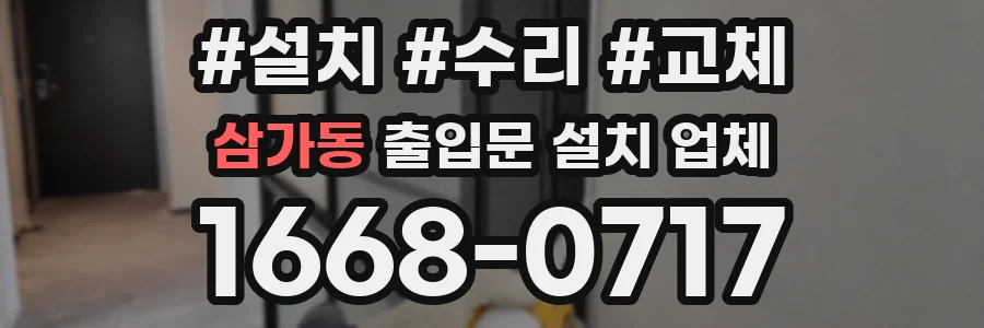 삼가동 출입문 설치 업체