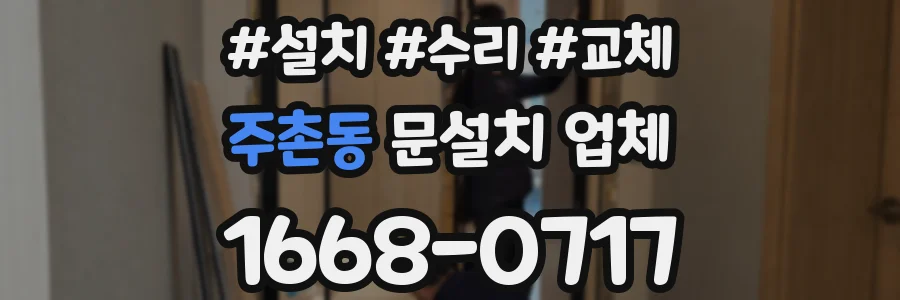 주촌동 문설치 업체