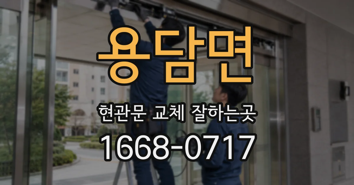 용담면 현관문 교체 잘하는곳