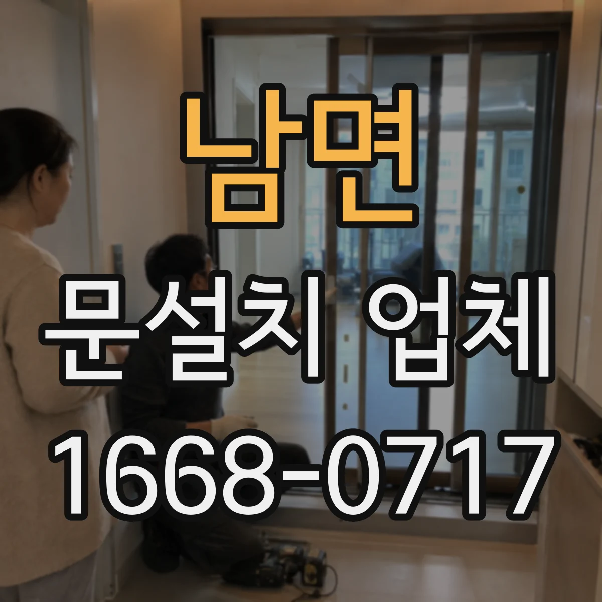 남면 문설치 업체