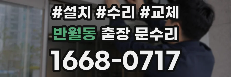 반월동 출장 문수리