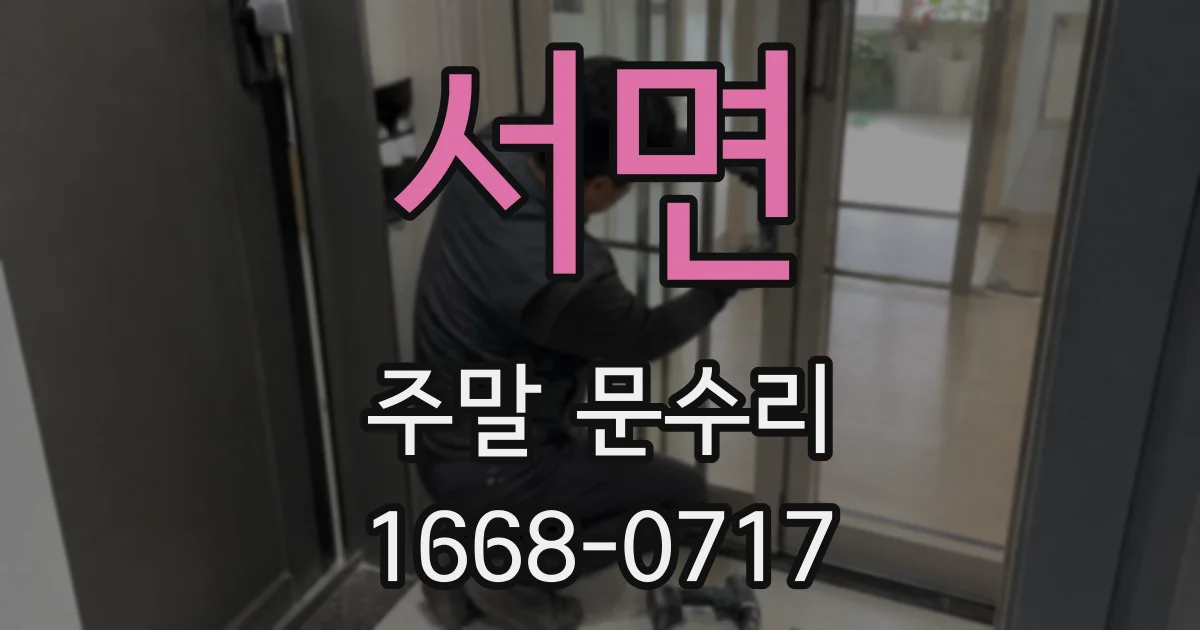 서면 주말 문수리