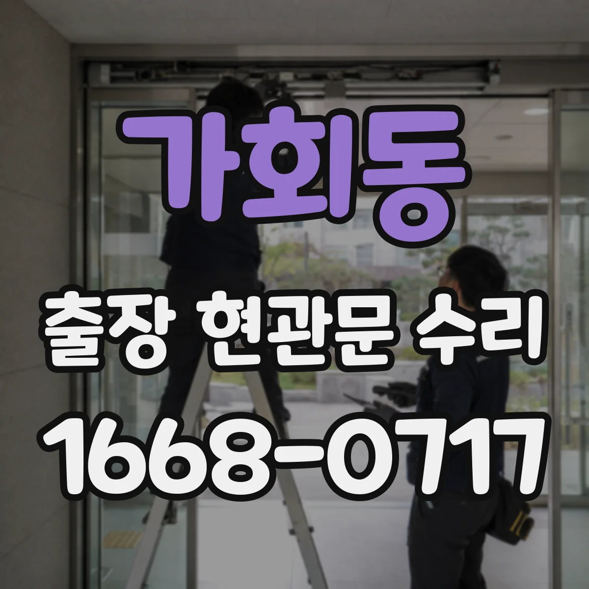가회동 출장 현관문 수리 자동잠금 장치 소음 원인 진단과 조정