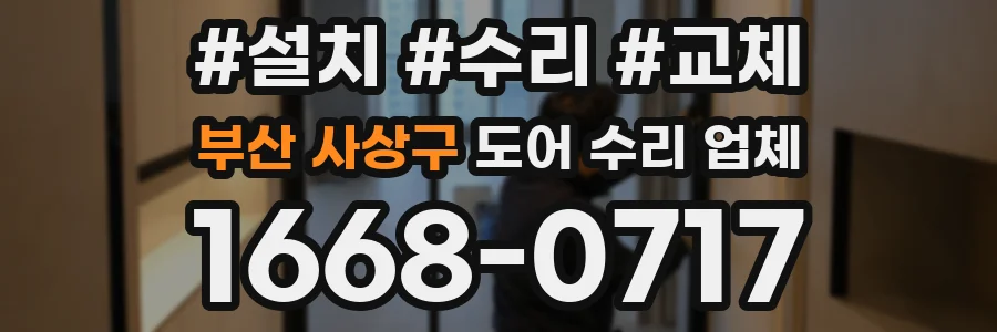부산 사상구 도어 수리 업체
