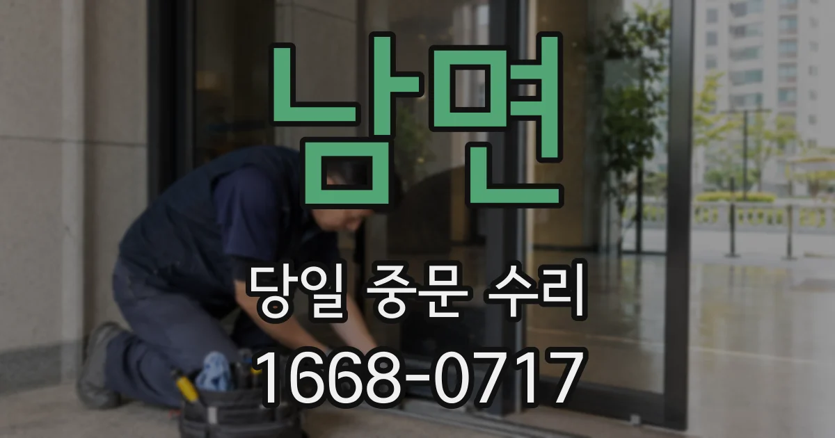 남면 당일 중문 수리