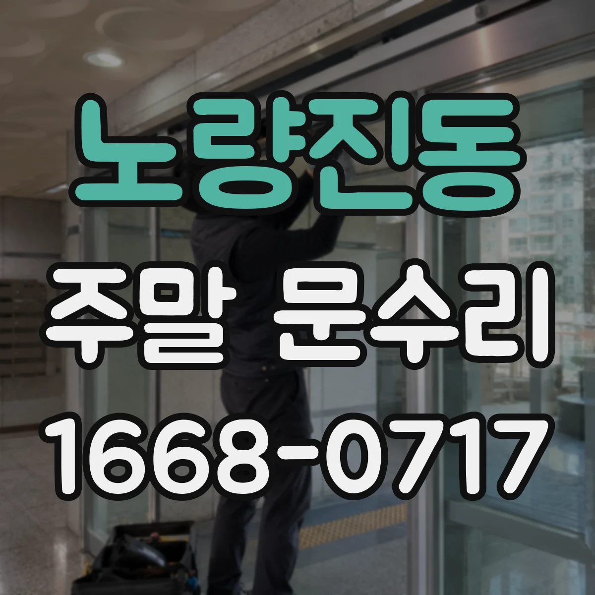 노량진동 주말 문수리