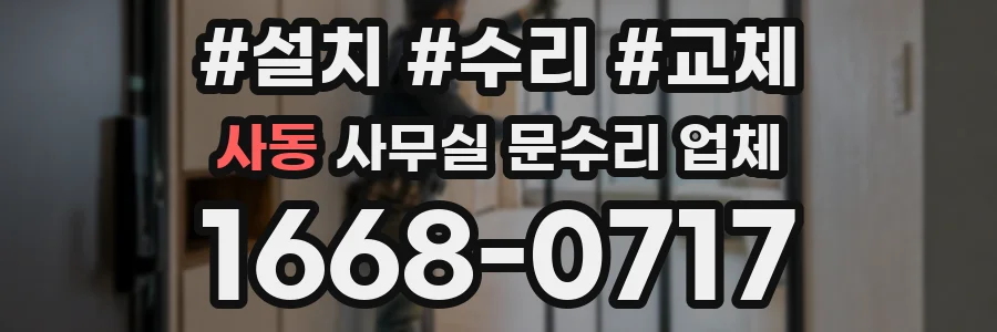 사동 사무실 문수리 업체