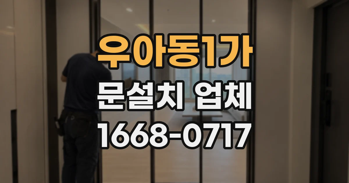 우아동1가 문설치 업체