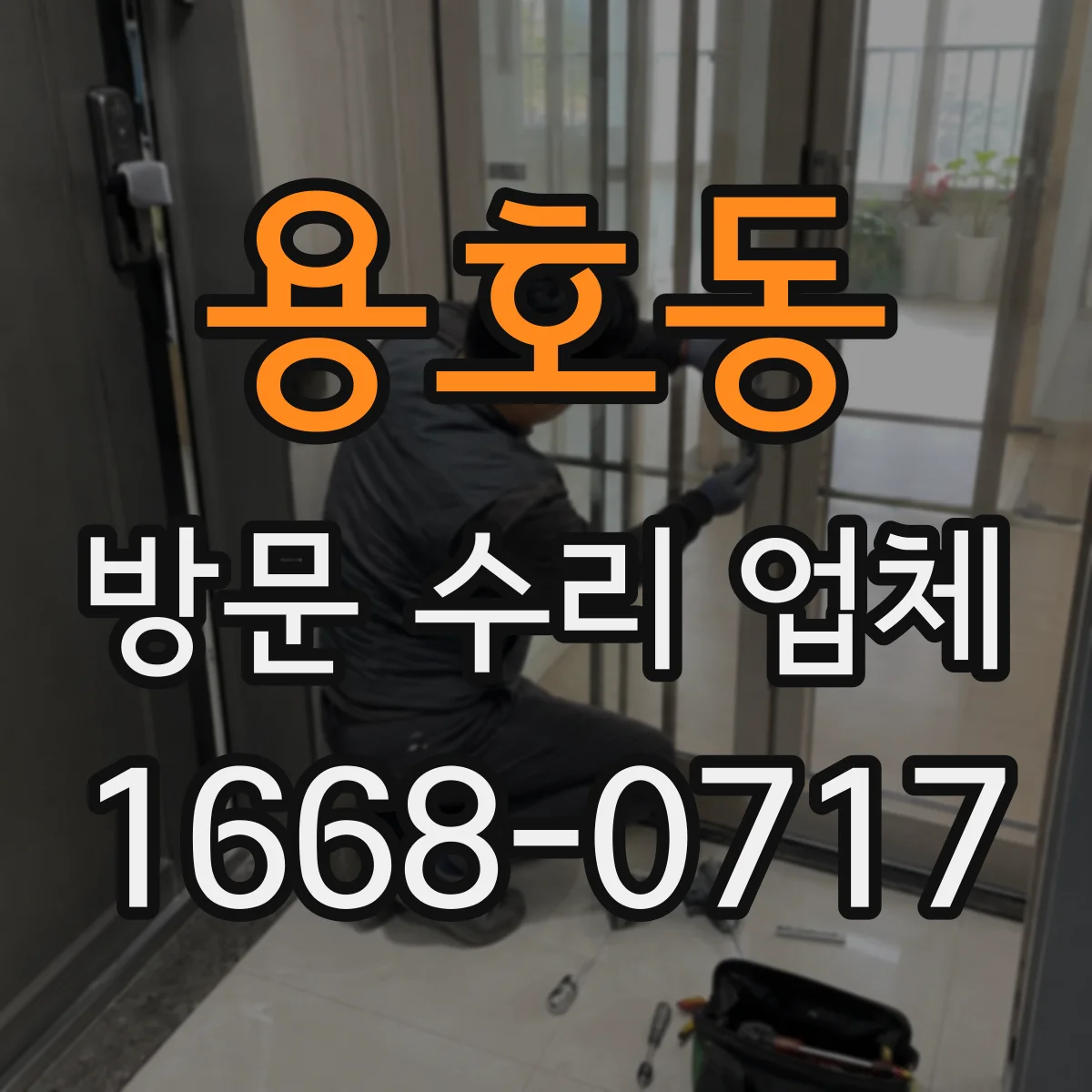 용호동 방문 수리 업체