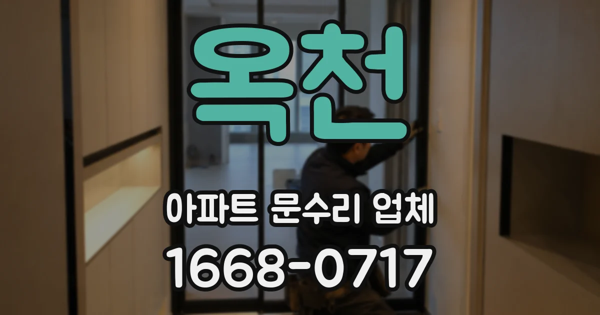 옥천 아파트 문수리 업체