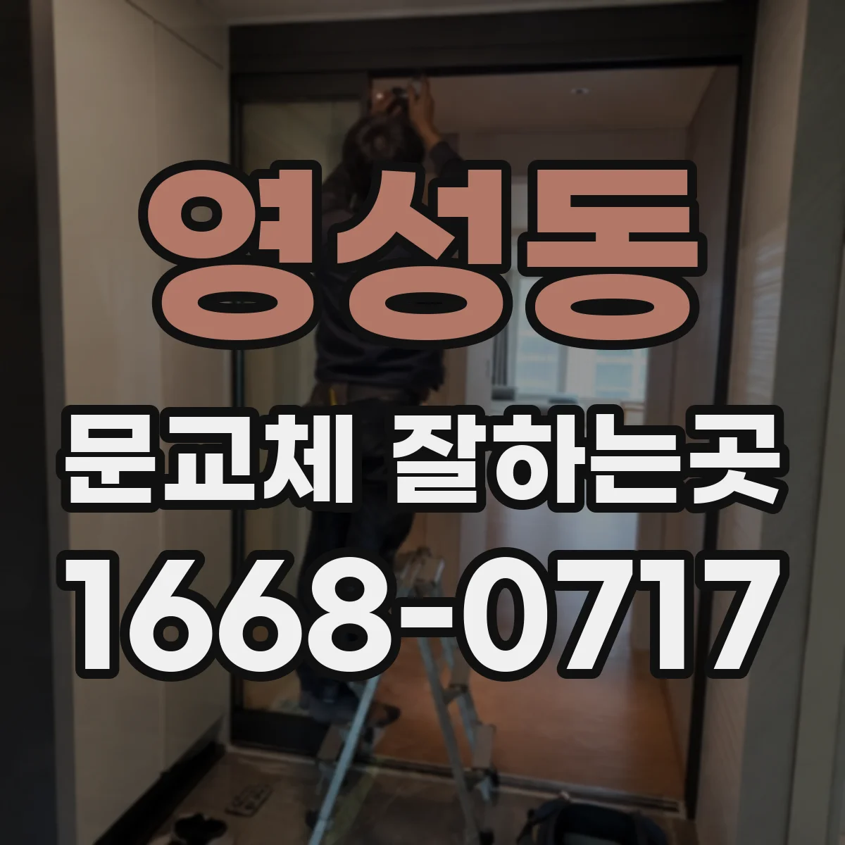 영성동 문교체 잘하는곳
