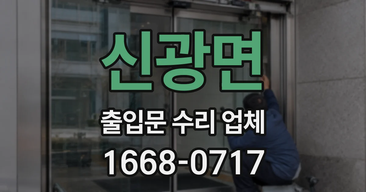 신광면 출입문 수리 업체