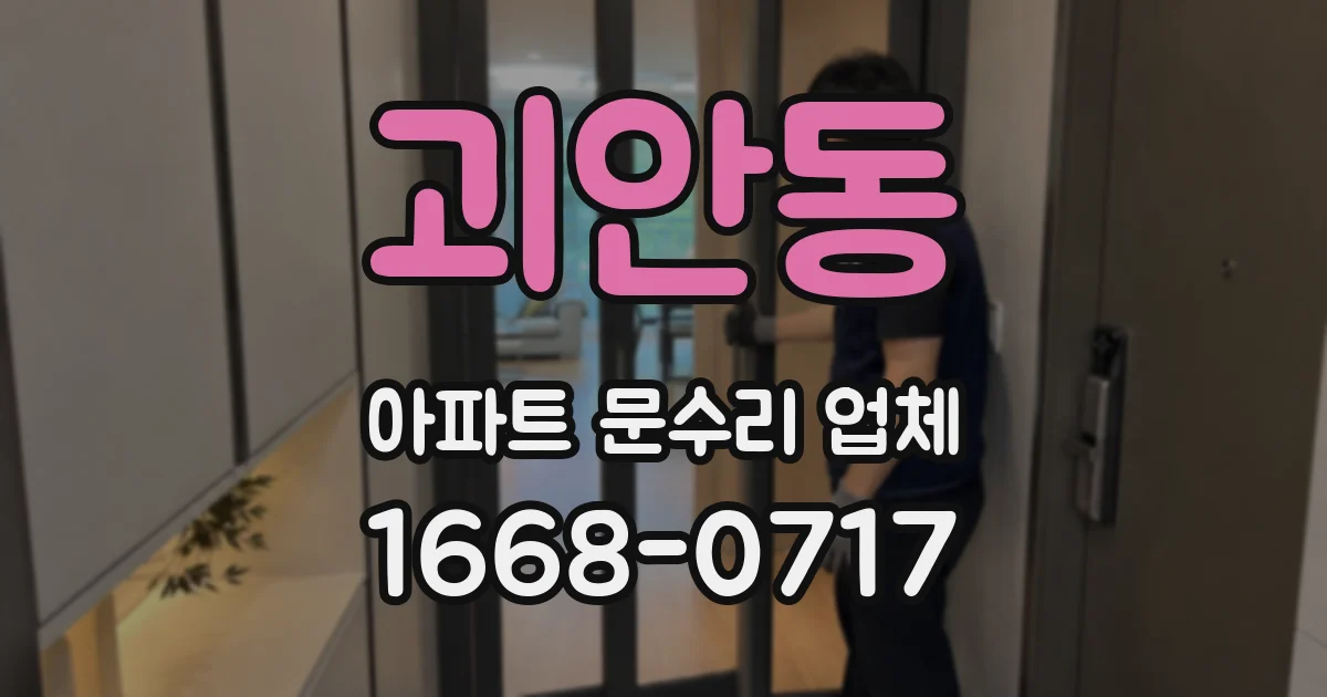 괴안동 아파트 문수리 업체