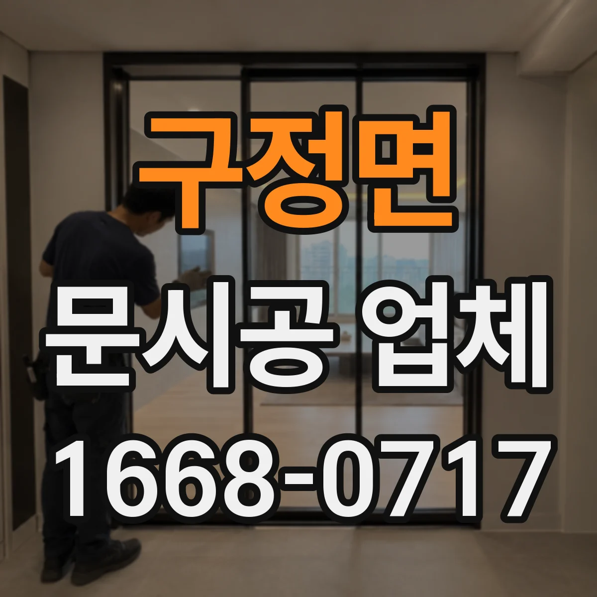 구정면 문시공 업체