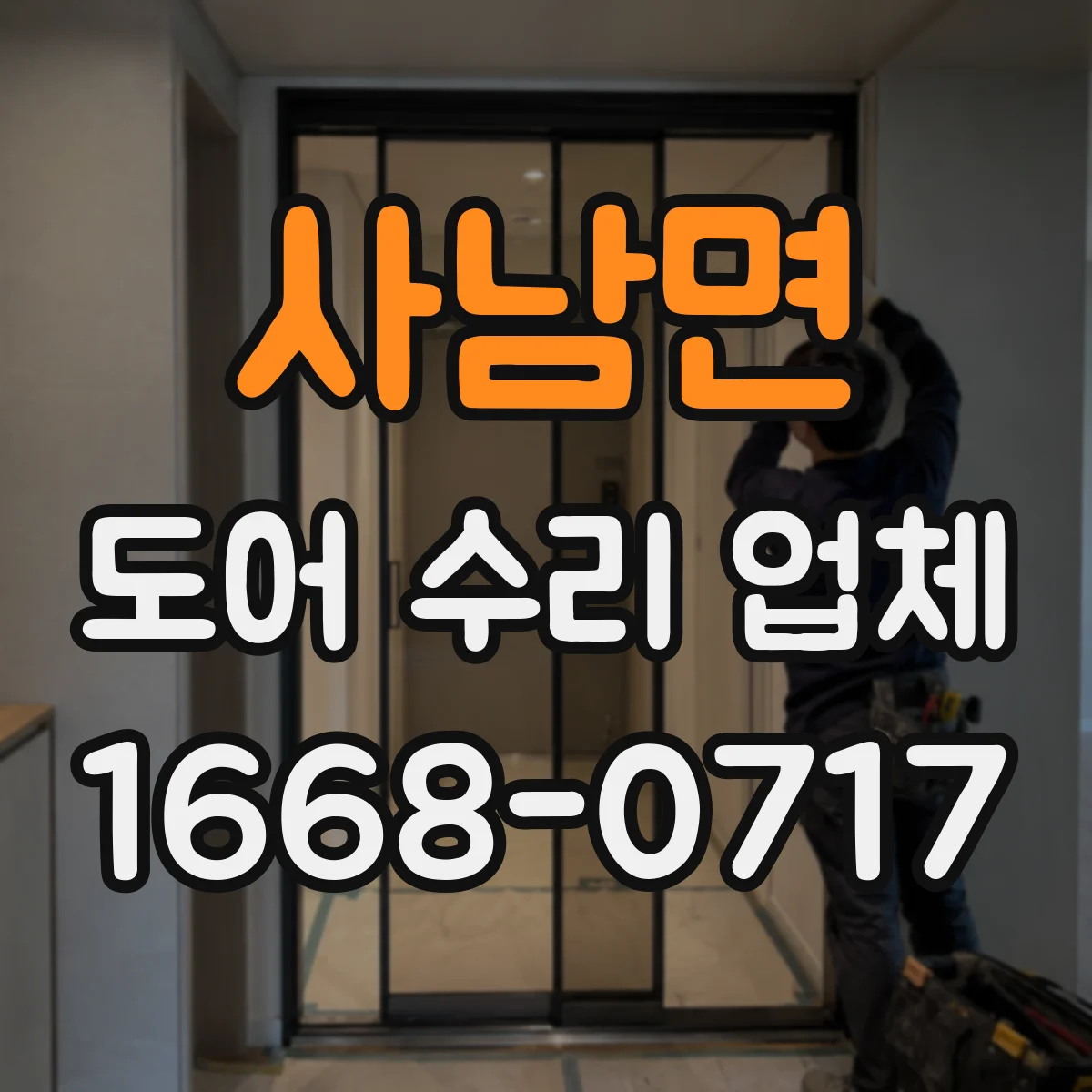 사남면 도어 수리 업체