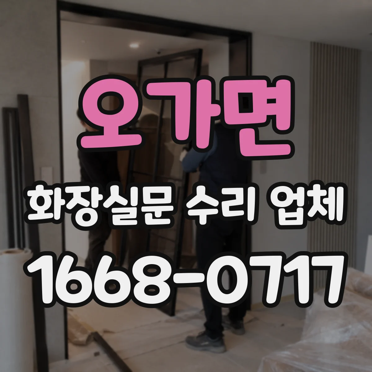 오가면 화장실문 수리 업체