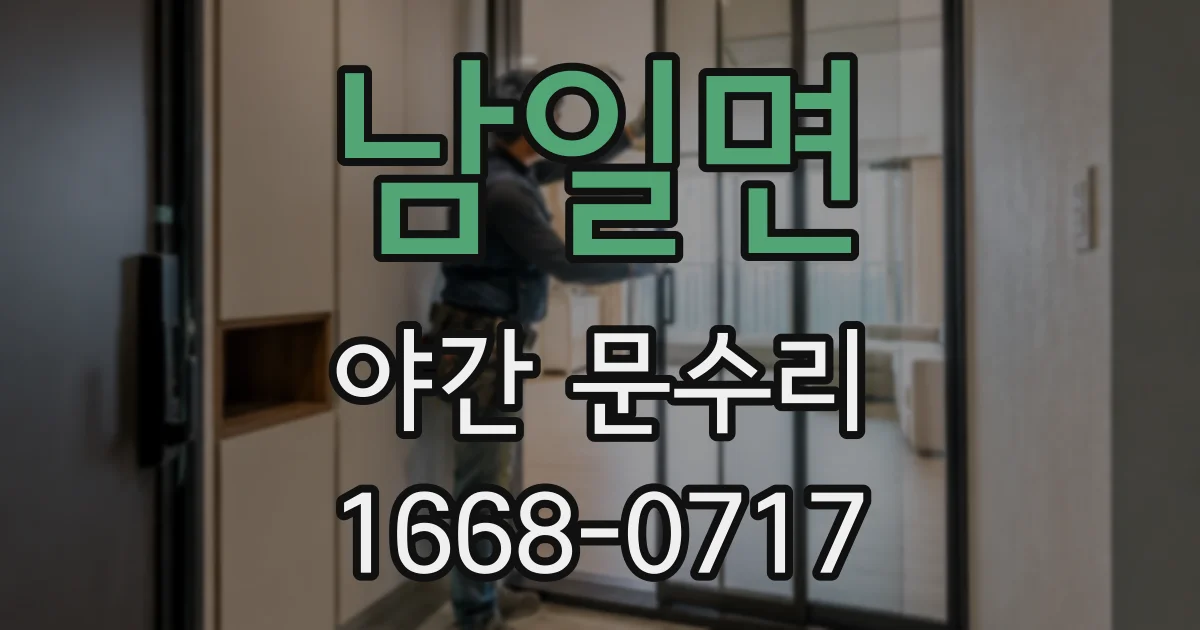 남일면 야간 문수리