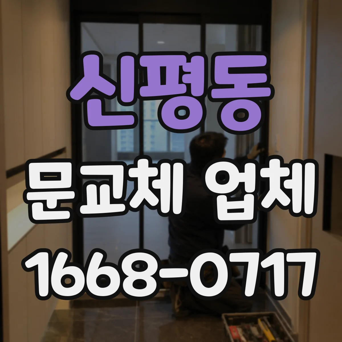 신평동 문교체 업체