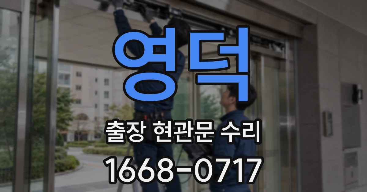 영덕 출장 현관문 수리