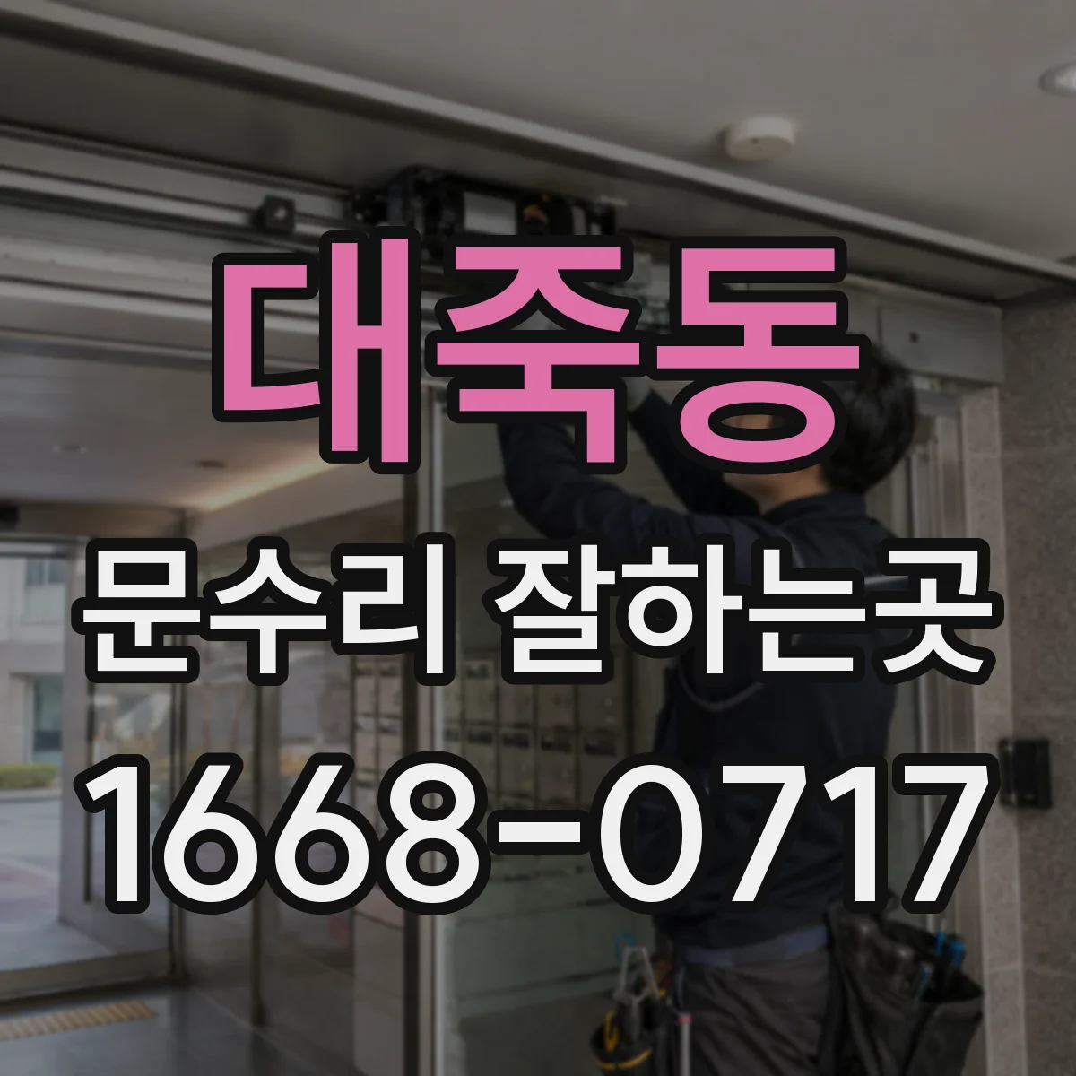 대죽동 문수리 잘하는곳