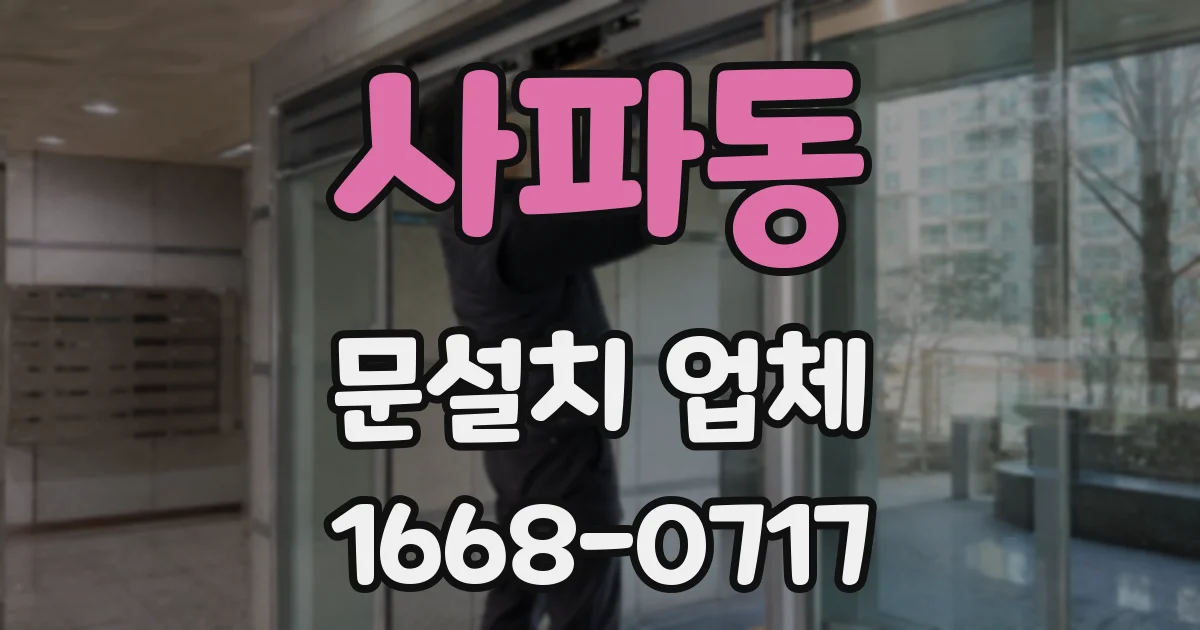 사파동 문설치 업체