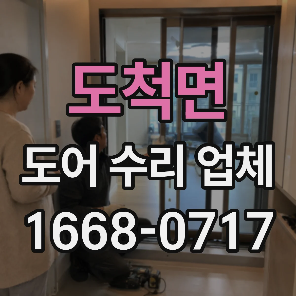 도척면 도어 수리 업체 재질별 도장·마감 재작업 타이밍