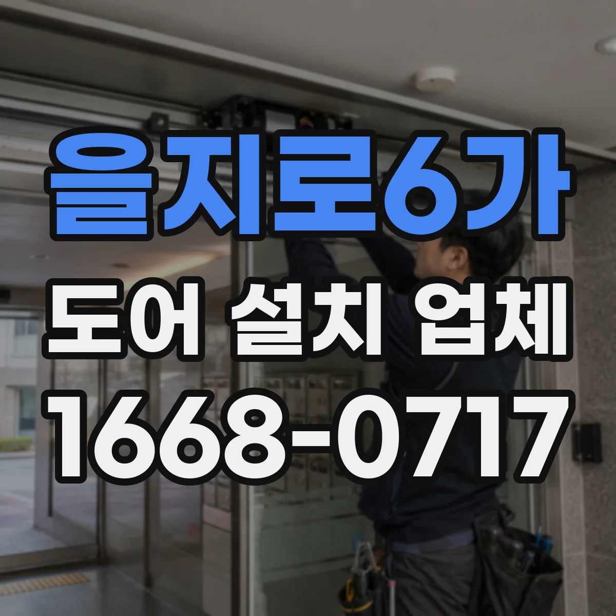 을지로6가 도어 설치 업체