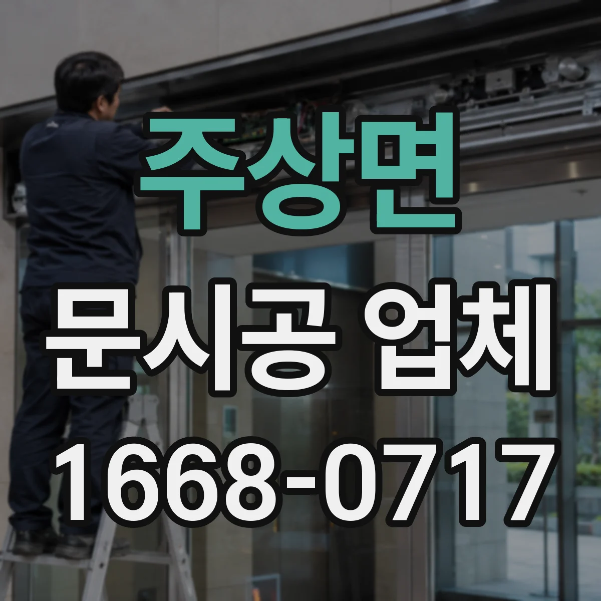 주상면 문시공 업체