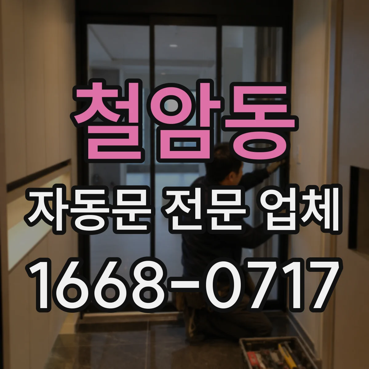 철암동 자동문 전문 업체