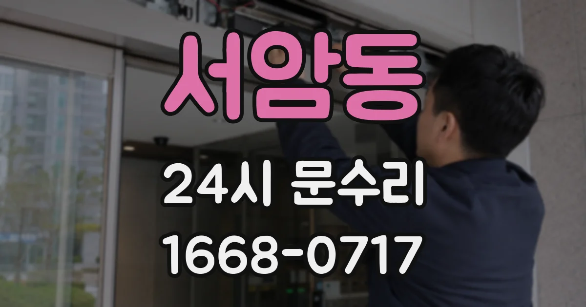 서암동 24시 문수리