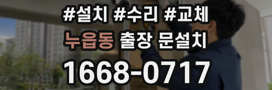 누읍동 출장 문설치