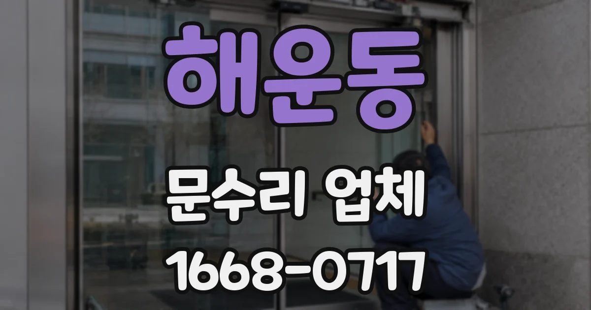 해운동 문수리 업체