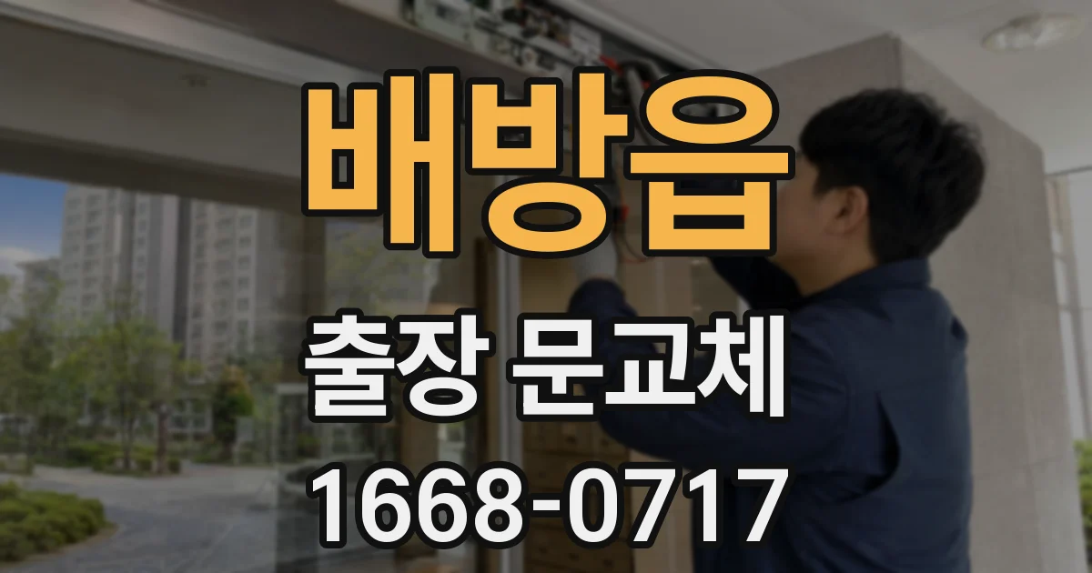 배방읍 출장 문교체