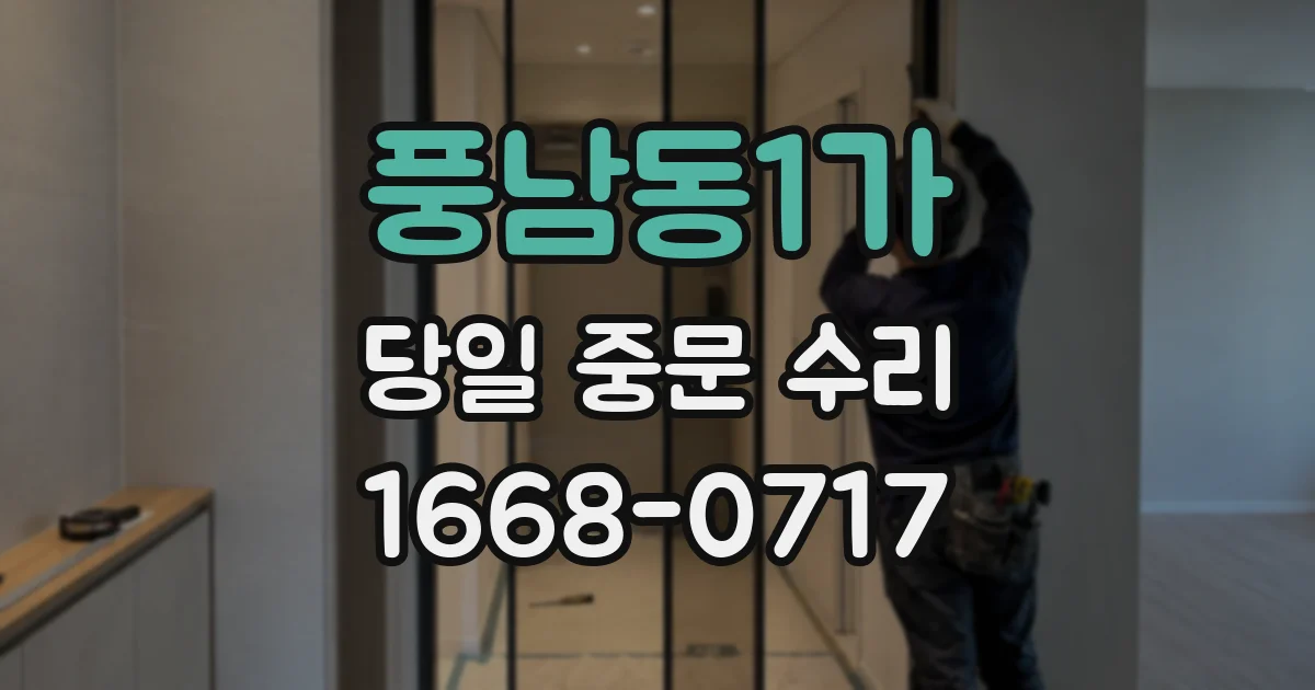 풍남동1가 당일 중문 수리