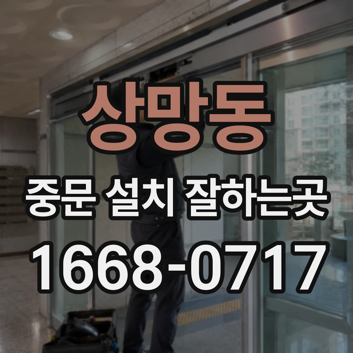 상망동 중문 설치 잘하는곳