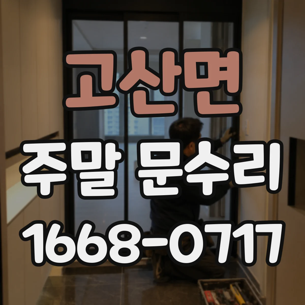고산면 주말 문수리
