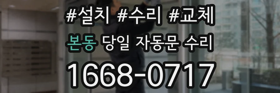 본동 당일 자동문 수리