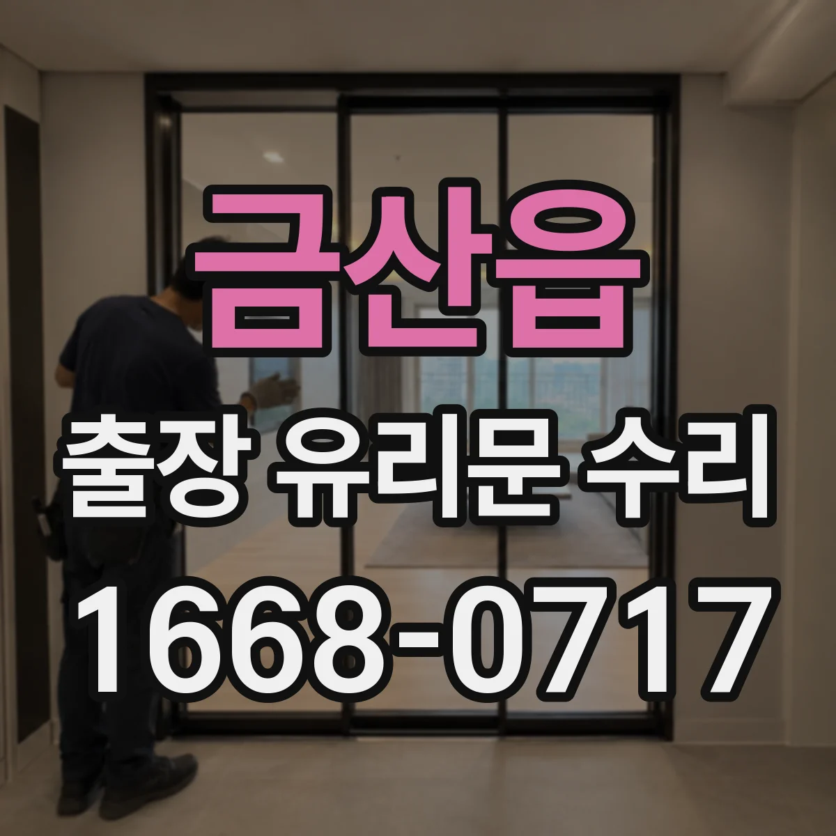 금산읍 출장 유리문 수리