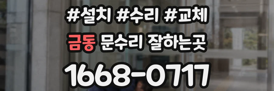 금동 문수리 잘하는곳