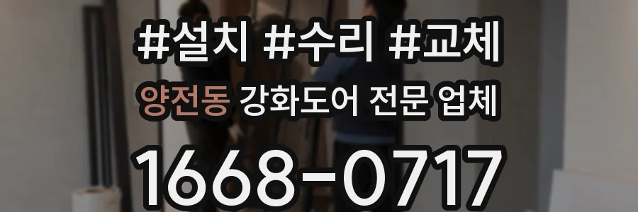 양전동 강화도어 전문 업체