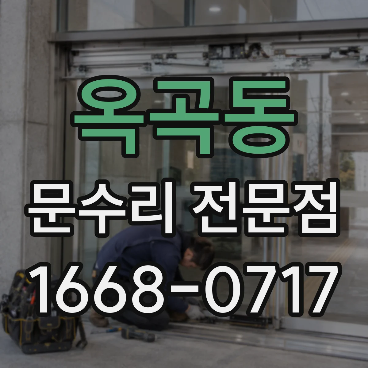 옥곡동 문수리 전문점