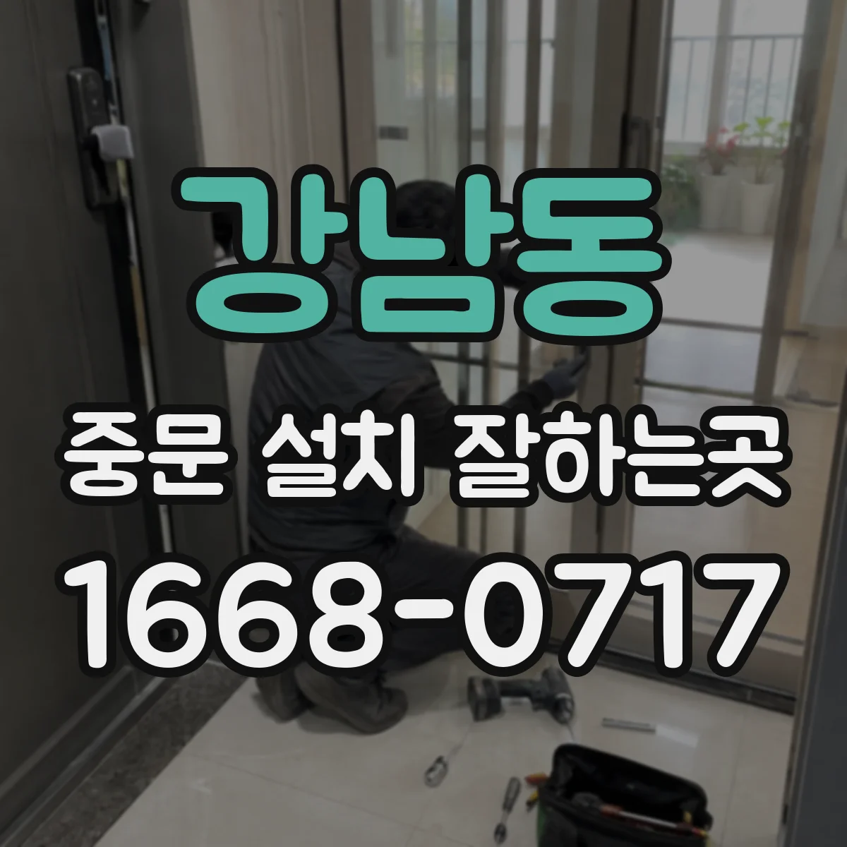 강남동 중문 설치 잘하는곳